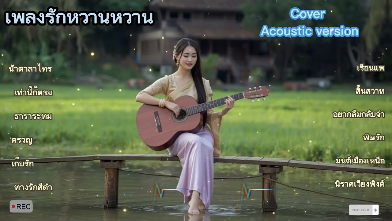เพลงรักคลาสสิกหวานหวาน ฟังแล้วไม่รู้สึกหนีออกจากใจ|| Cover Acoustic Thailand