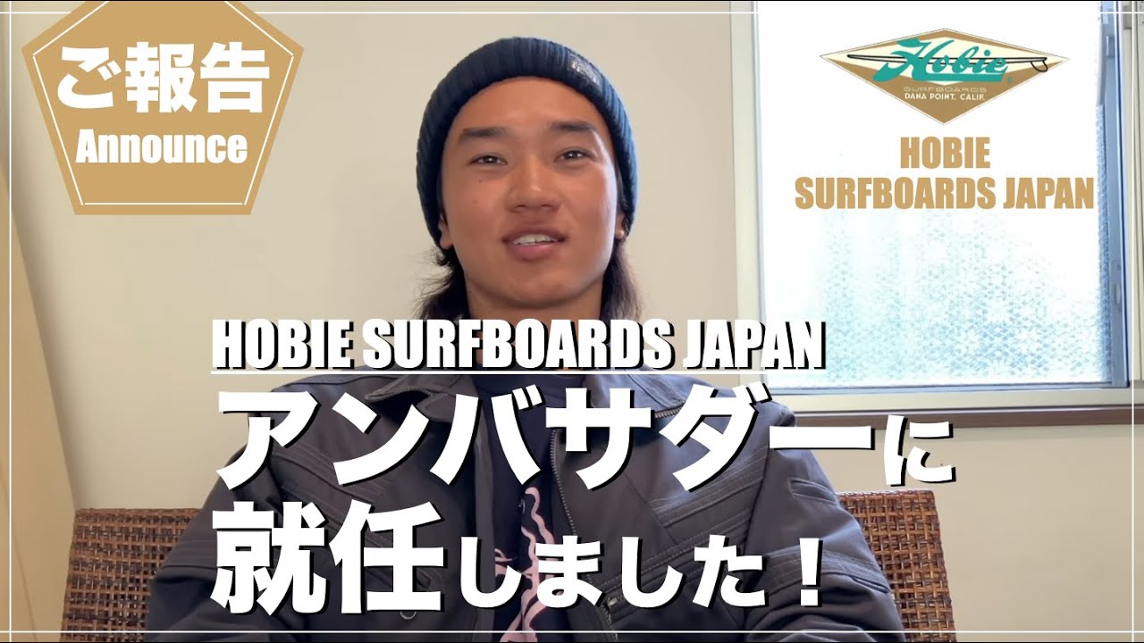 サーフィン始めて５年経ち、HOBIEのアンバサダーに就任しました。｜シングルフィンとクラシックログの小波サーフィンライフHobie Surfboards & Tyler Warren Shapes