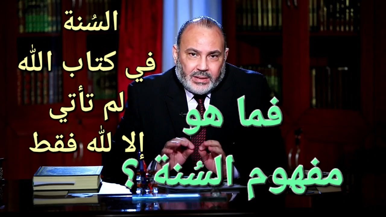 تصحيح : السُنة في كتاب الله لم تأتي إلى لله فقط ( فما هو مفهوم السُنة ؟ )