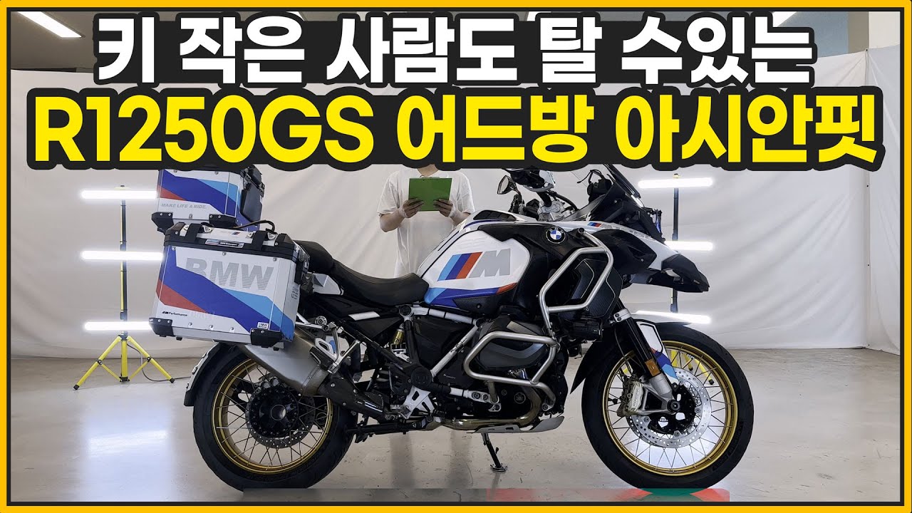 (판매완료)#BMW #R1250GS 어드벤처 '키 작은 사람도 탈 수 있는 R1250GS 어드방 아시안 핏'