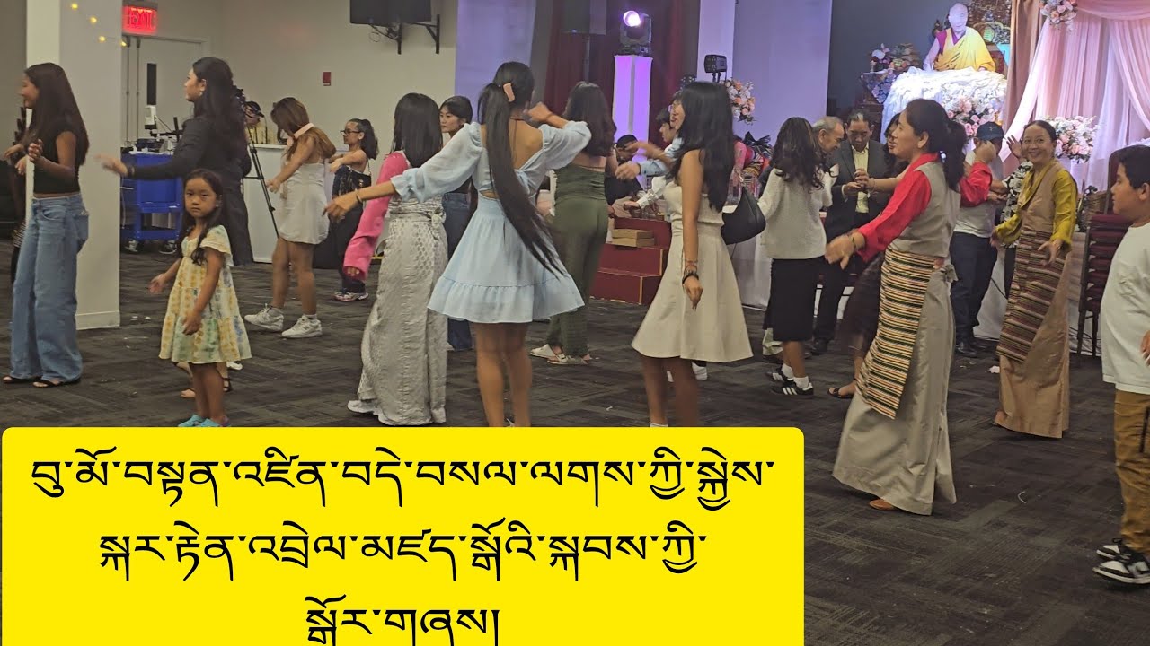 August 16, 2024 བསྟན་འཛིན་བདེ་གསལ་གྱི་སྐྱེས་སྐར་སྐབས་ཀྱི་སྒོར་གཞས།