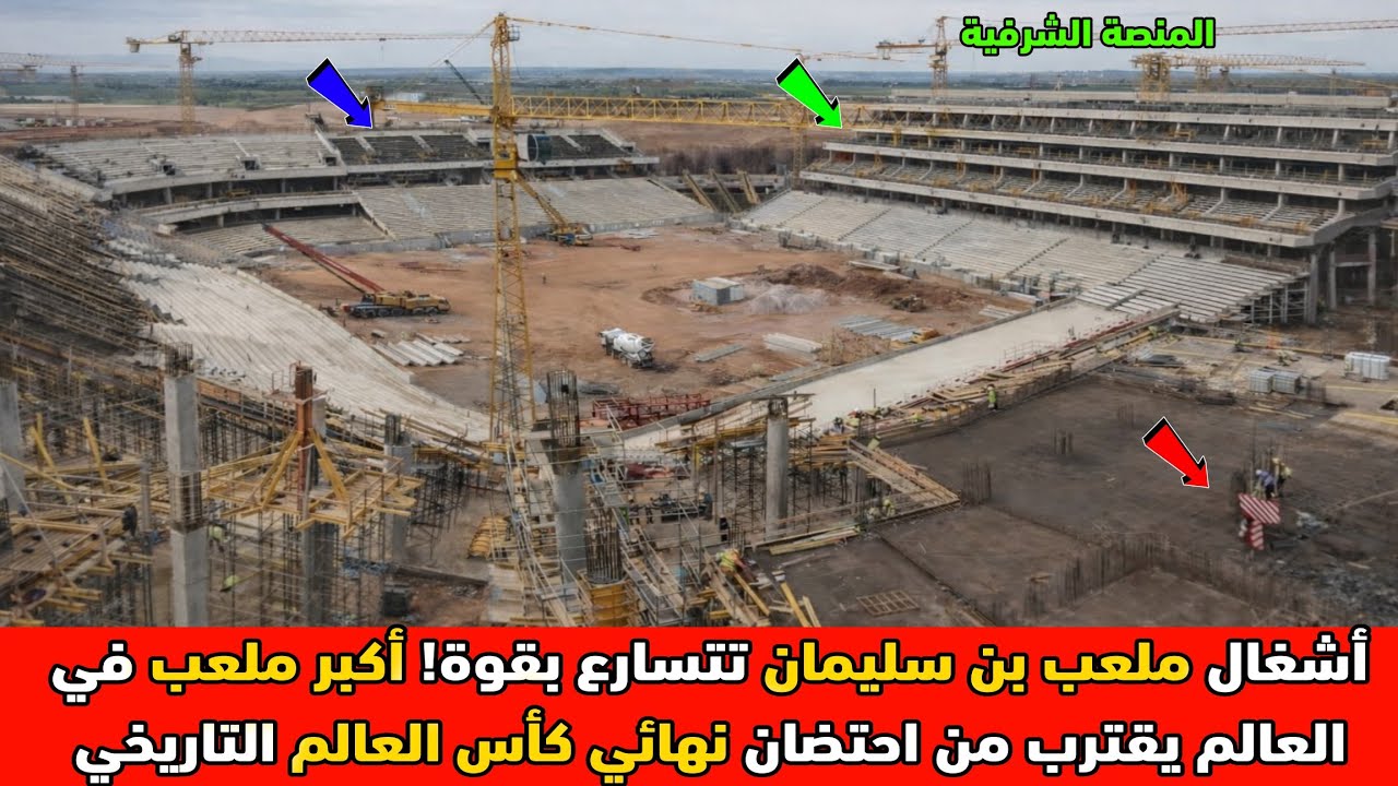 مشروع القرن في المغرب: ملعب الحسن الثاني ببن سليمان أكبر ملعب في العالم 🌎 بسعة 115 ألف متفرج