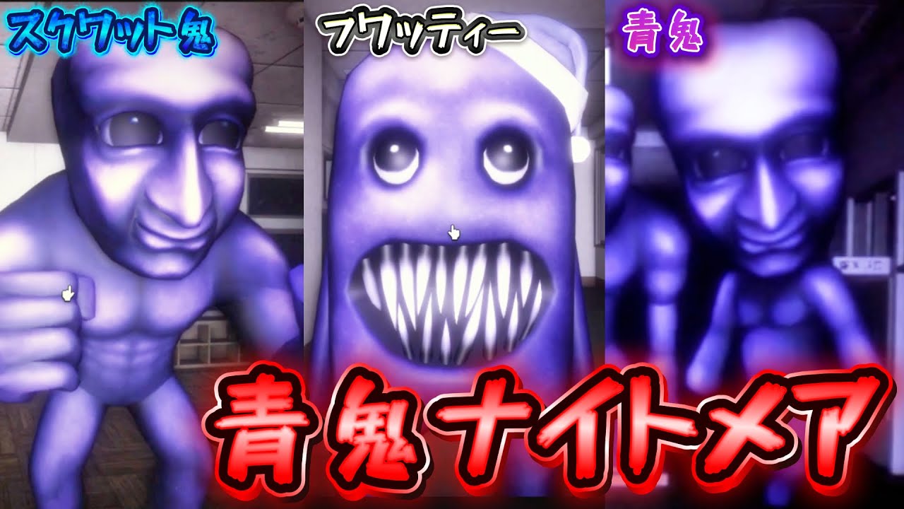 青鬼ナイトメア😱【AOONI Nightmare】ゴリマッチョ青鬼に襲われたくなかった...『Roblox』