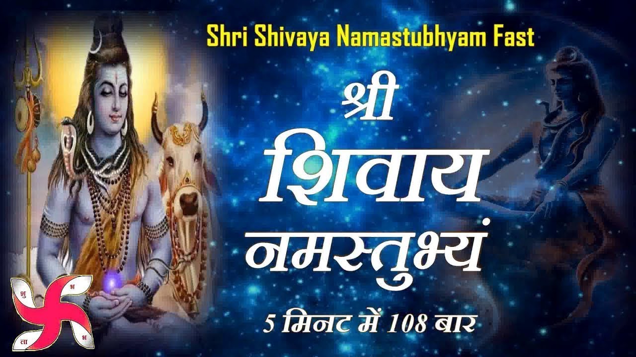 Shree Shivaya Namastubhyam | 108 Times in 6 Minutes | Shri Shivay Namastubhyam Fast