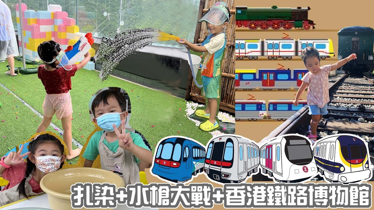 香港鐵路博物館 | 扎染 | 水槍大戰 | 親子好去處 |親子活動| 提子哥哥GrapeBrother | 火車博物館 |九廣鐵路 | 輕鐵 |港鐵| 香港鐵路大全 | TIE DYE | 兒童扎染|