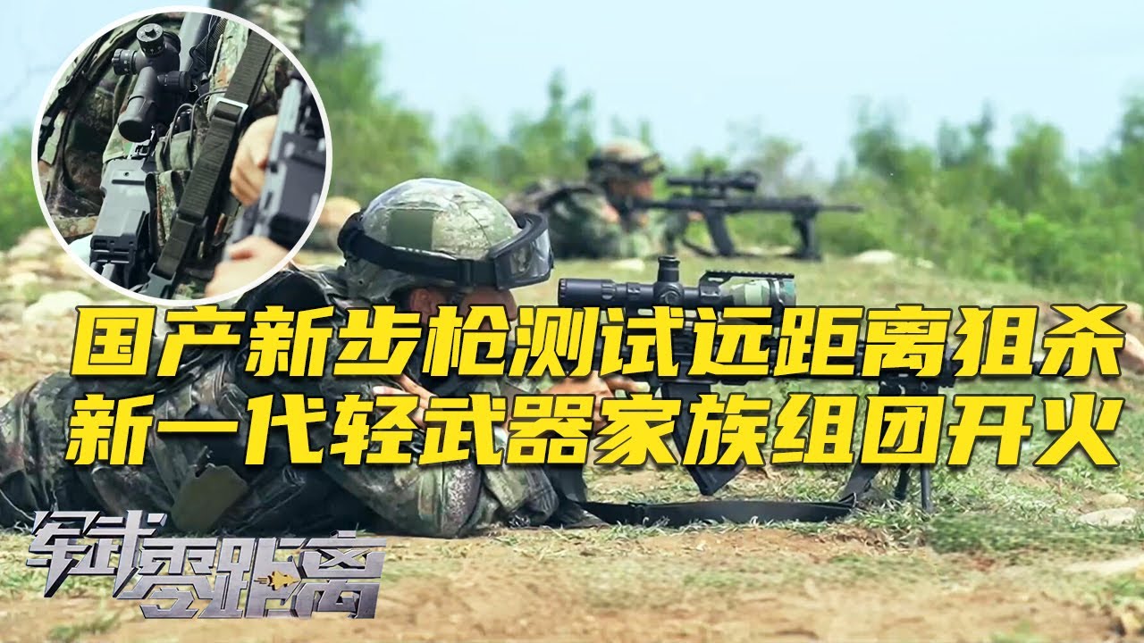 现场直击！国产新型精确射手步枪测试远距离狙杀 太准了！新一代轻武器家族组团来袭 把火力压制打出新高度！穿越机救人 步枪手清剿 城市作战还能这么打？「军武零距离」20241028 | 军迷天下