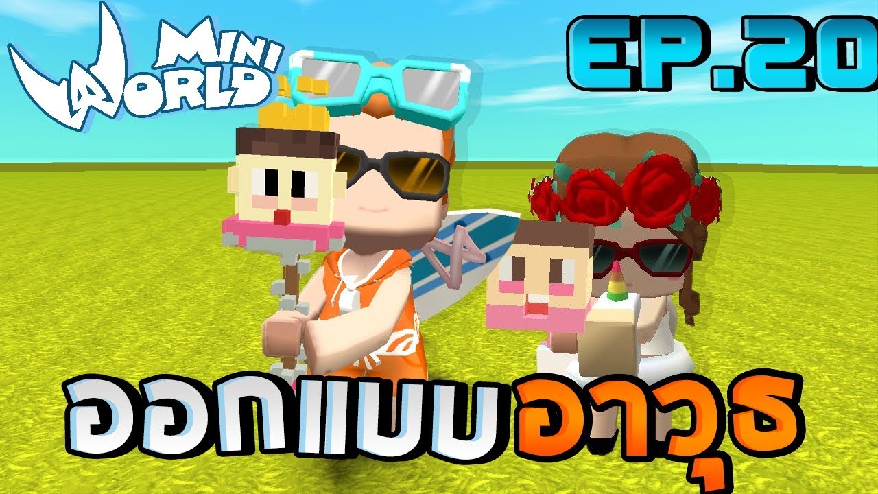 Mini World: Block Art #20 - อาวุธเจ๊บีที่ทรงพลังที่สุดในโลก!