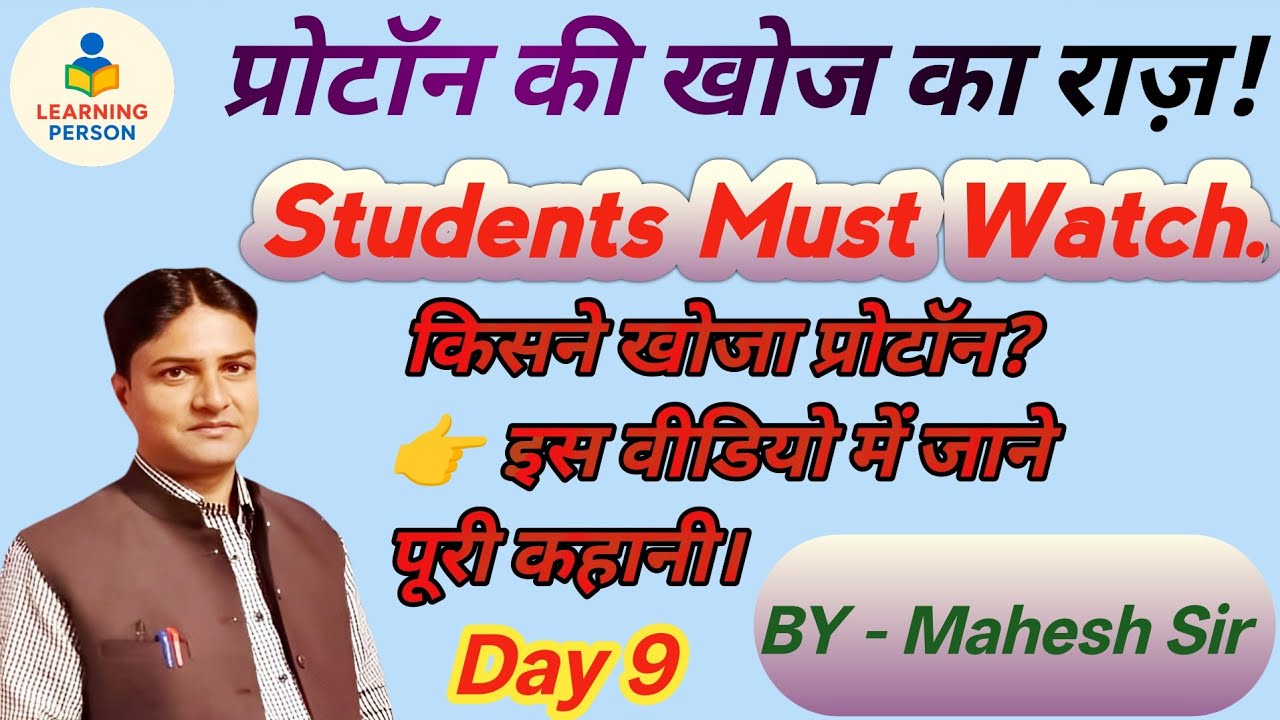 प्रोटॉन कैसे खोजा गया? जिसने बदल दी साइंस की दुनिया! #Learning person 
