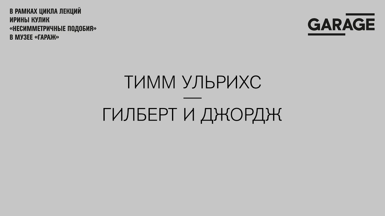 Лекция Ирины Кулик &laquo;Гилберт и Джордж &mdash; Тимм Ульрихс&raquo;