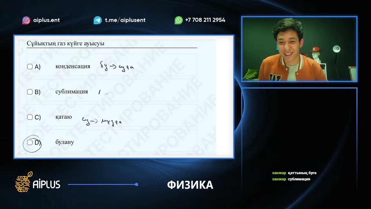 Физика | ТЕСТ ТАЛДАУ | Әсет ағай | ҰБТ 2025