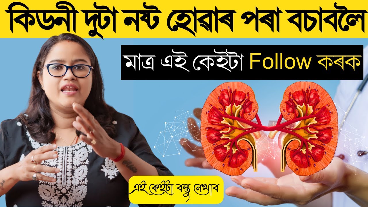যিকোনো কিডনী বেমাৰৰ পৰা বাচিবলৈ মাত্ৰ এই কেইটা কাম কৰক || Protect your kidneys || Ponkhi Sharma
