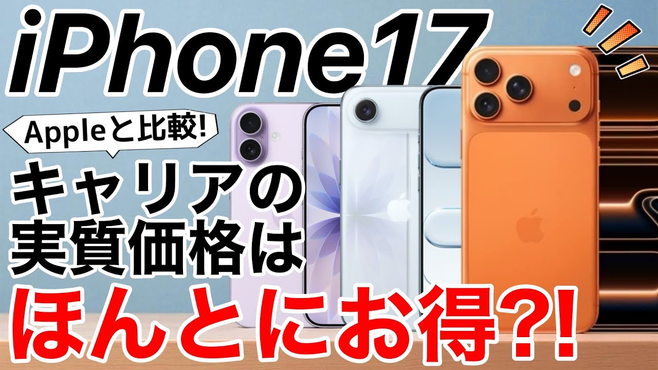 【実質価格のナゾ解説】iPhone17 キャリア価格の実質負担額とは結局安いの?!Apple価格と比較してみた!