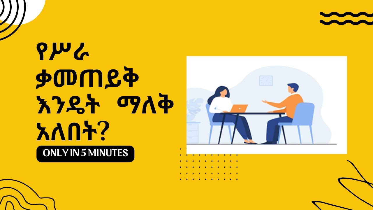 የሥራ ቃመጠይቅ እንዴት መጠናቀቅ አለበት?/How to End an Interview ?