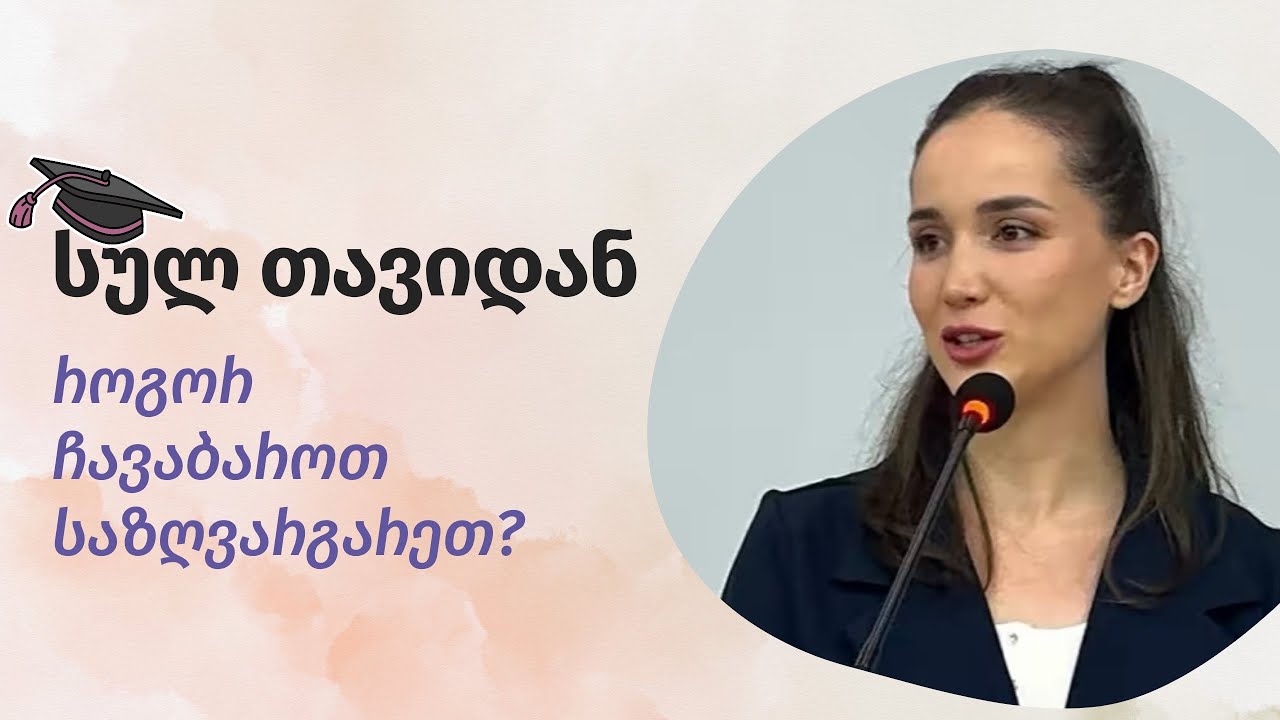 სულ თავიდან - როგორ ჩავაბაროთ საზღვარგარეთ? 🎓