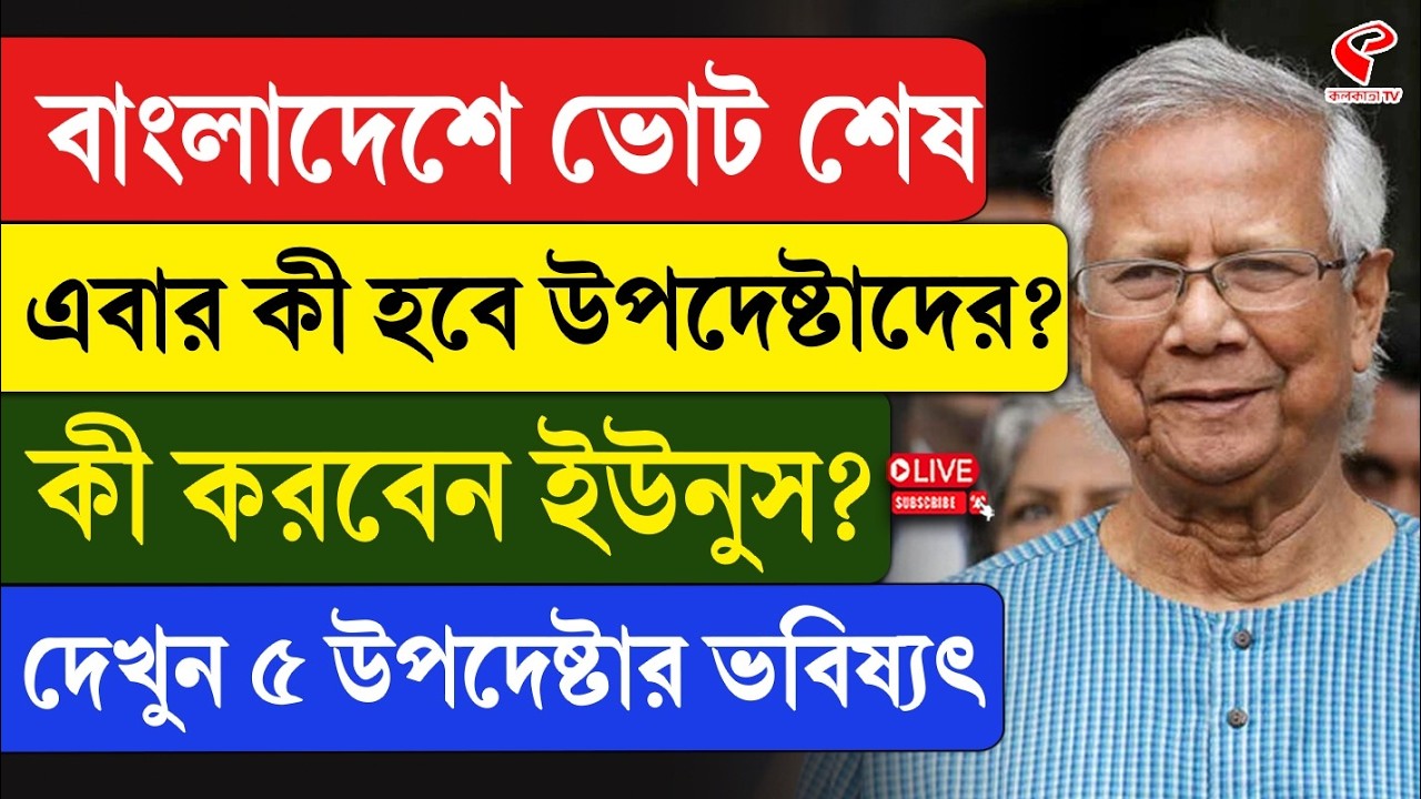 Bangladesh Election | বাংলাদেশে ভোট শেষ, এবার কী হবে উপদেষ্টাদের? কী করবেন ইউনুস?