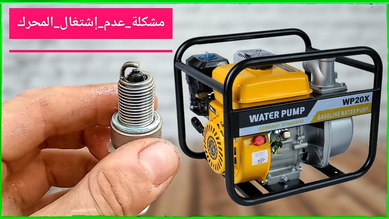 تشخيص وإصلاح مشكلة عدم إشتغال ماطور الماء من المحاولة الاولى