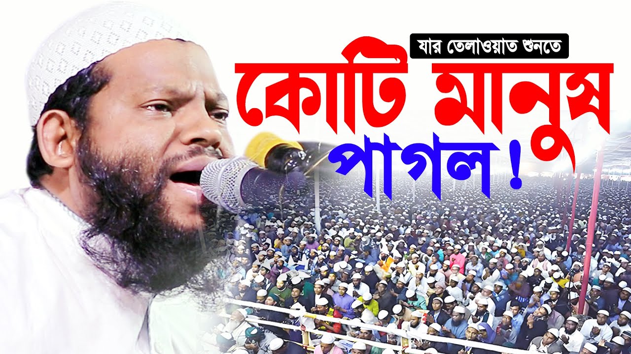 Qari Saidul Islam Asad Emotional Voice Quran Recitation। ক্বারী সাইদুল ইসলাম আসাদ কুরআন তিলাওয়াত