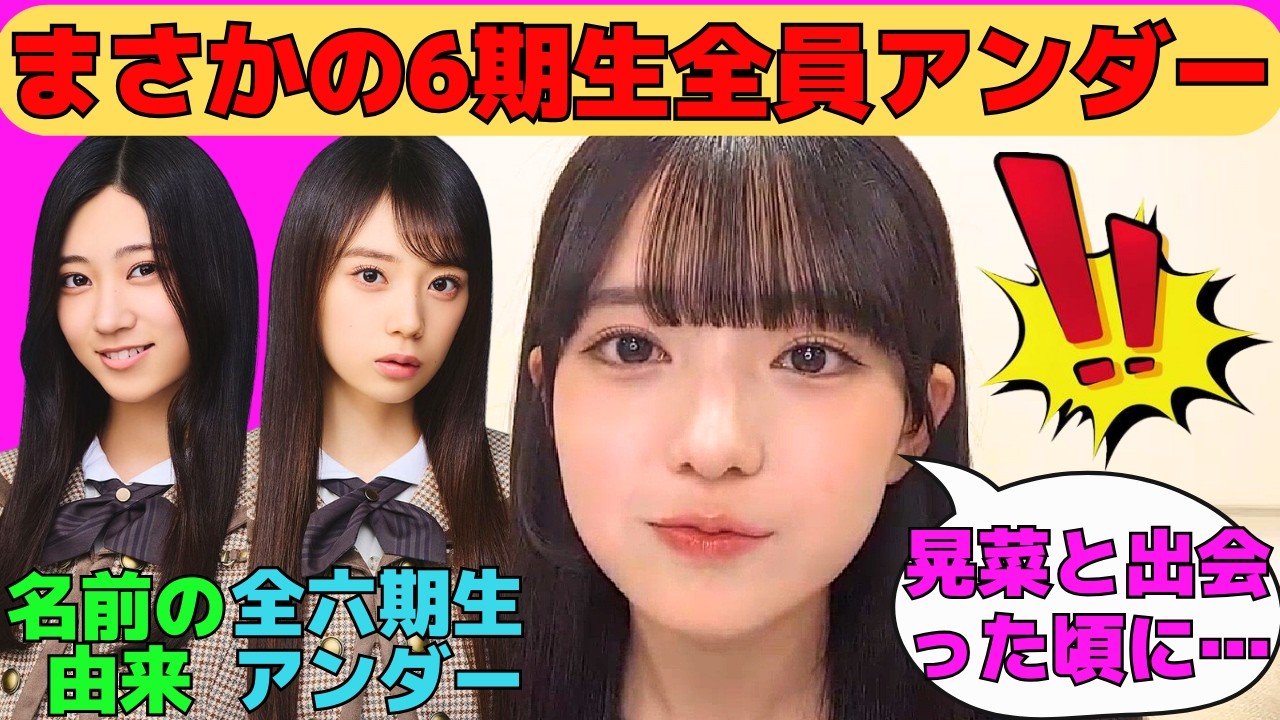 【瀬戸口心月】選抜発表でまさかの6期生全員アンダー/川端晃菜にマウントを取る心月/鹿児島弁でひーつんの好きな所を告白/お披露目ティザー動画制作秘話/文字起こし（乃木坂46・のぎおび）