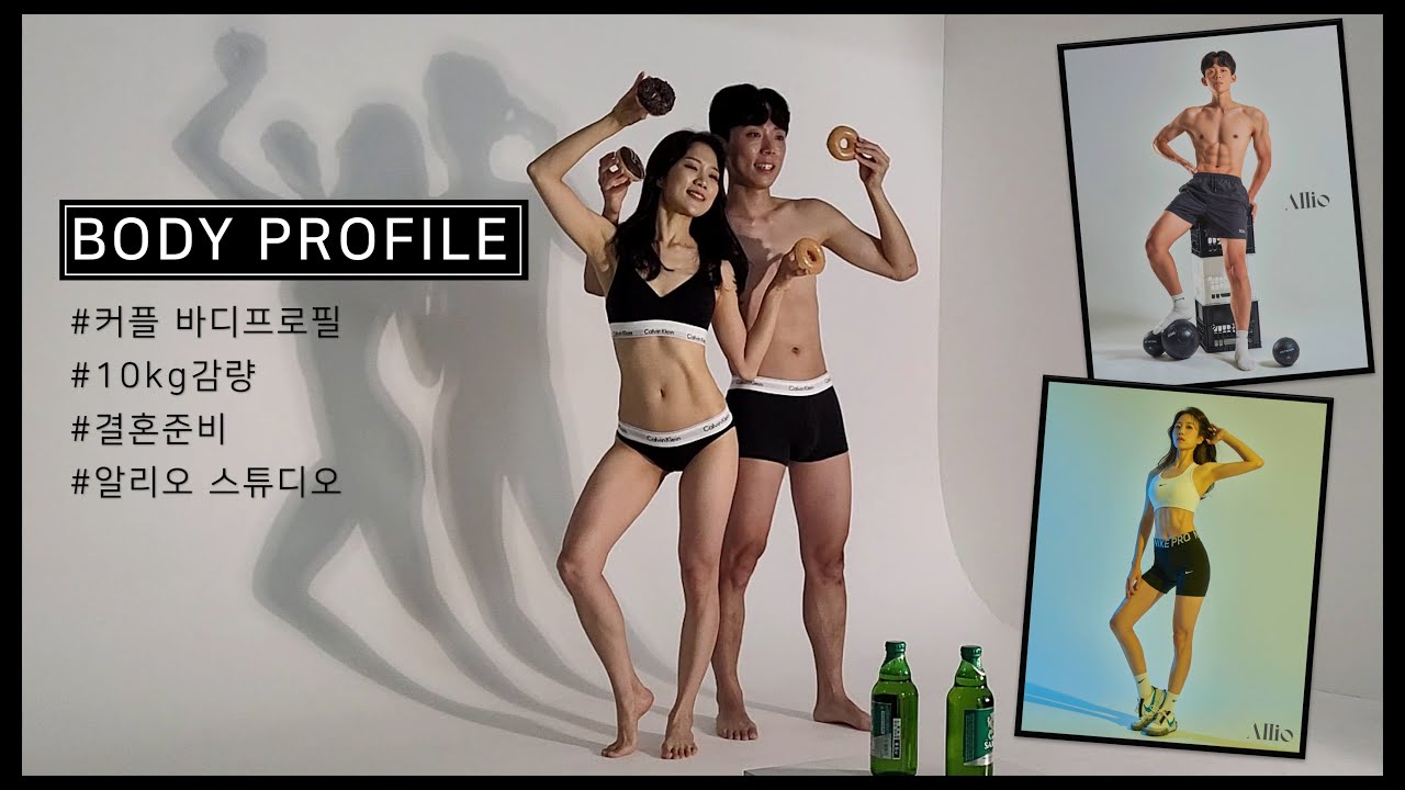 운동 처음 하는 커플의 바디프로필 촬영날 (6개월 운동, 10kg감량)