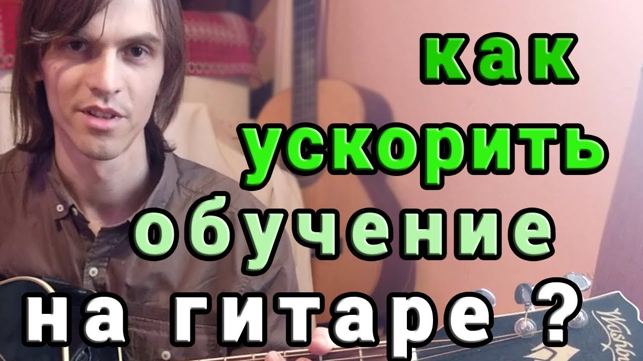 Два простых способа облегчить и ускорить обучение на гитаре на начальном этапе