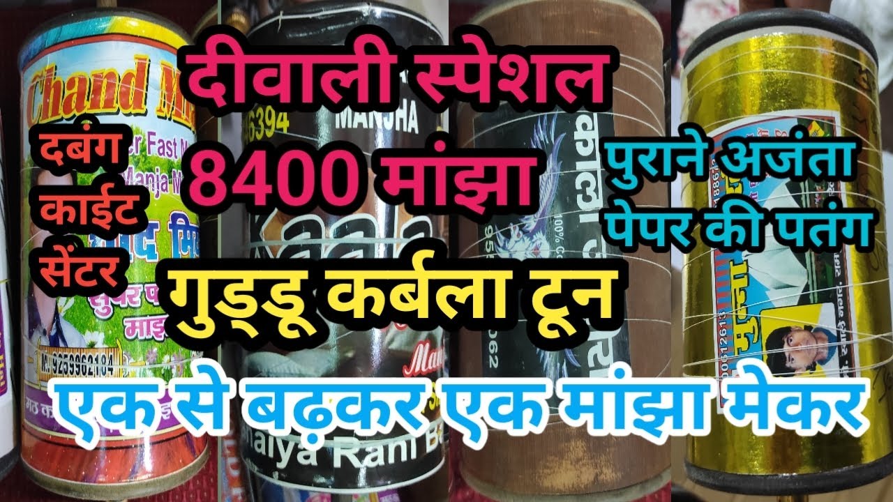 दीवाली स्पेशल 8400 मांझा || गुड्डू कर्बला टून || पुराने अजंता पेपर की पतंग || LUCKNOW KITE ZONE ||