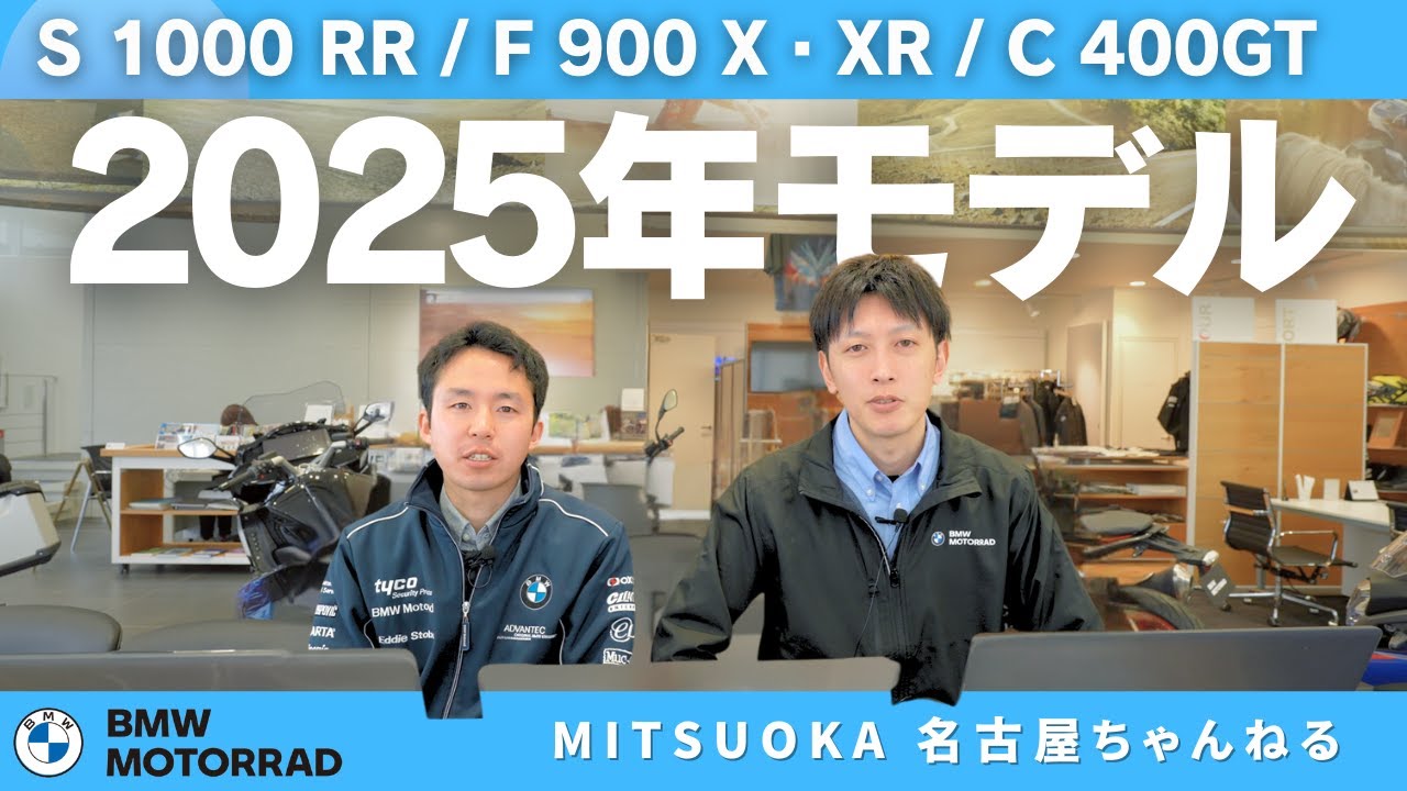 【2025年モデル徹底解説】S1000RR／F900XR／C400GTをBMW公式サイトでチェック！｜BMW Motorrad Nagoya