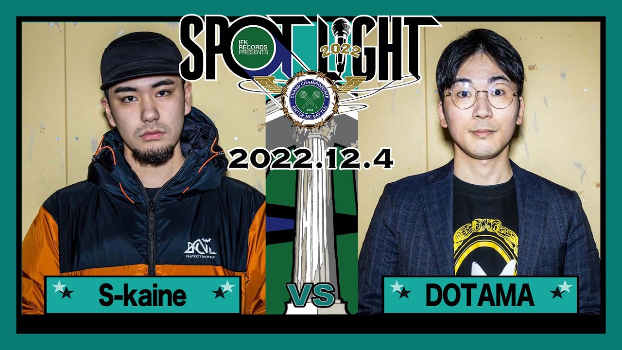 S-kaine vs DOTAMA / SPOTLIGHT 2022 大阪編 (2022年12月4日)