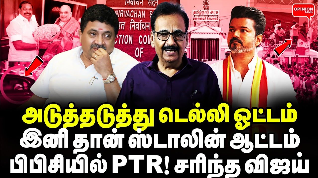 தேர்தலுக்கு 3 நாள் முன்பு விஜய்க்கு ஆப்பு! பிபிசியில் PTR செய்த சம்பவம் | Tharasu Shyam | EPS |Vijay