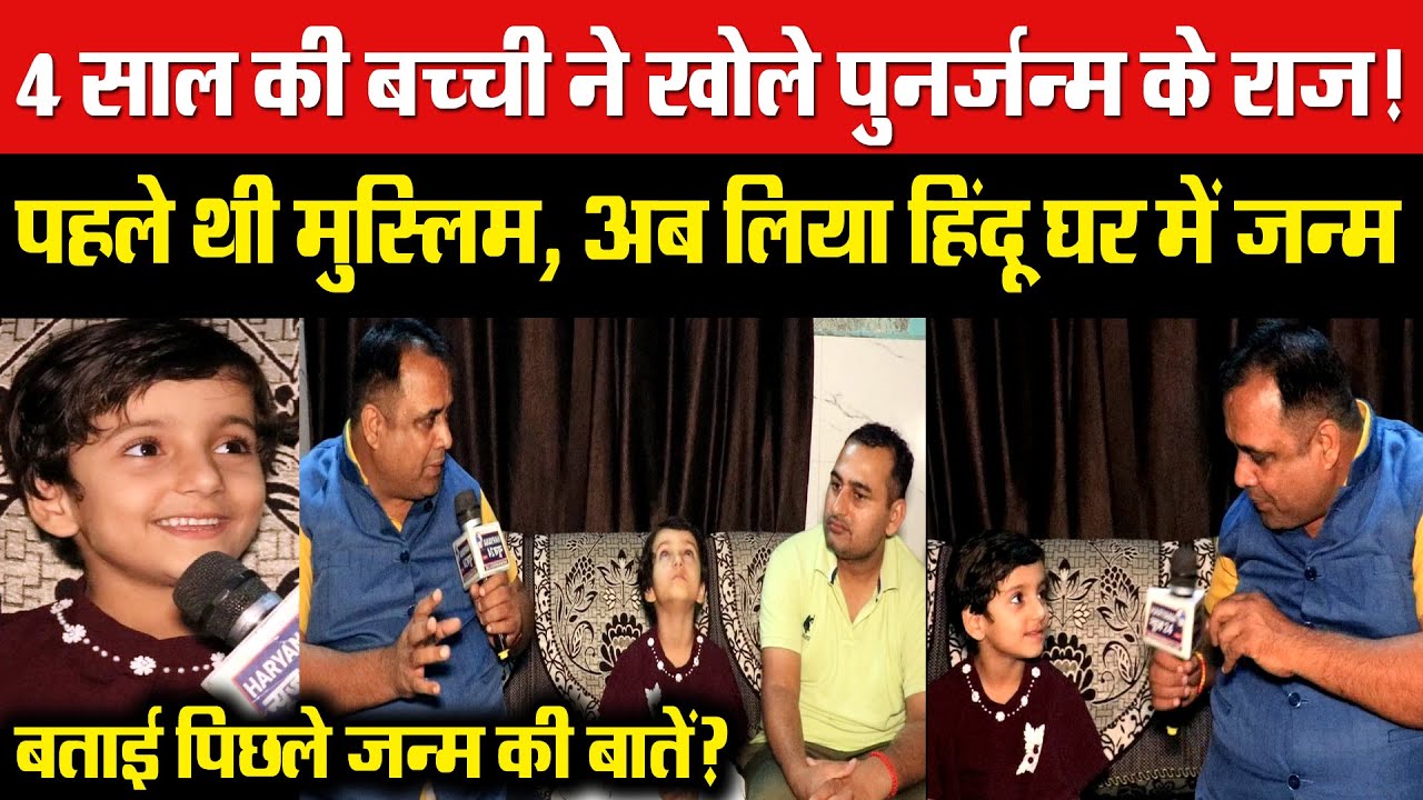 4 साल की बच्ची ने खोले पुनर्जन्म के राज! पहले थी मुस्लिम, अब लिया हिंदू घर में जन्म!
