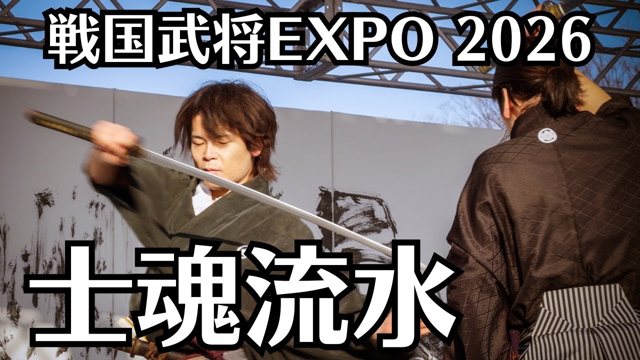【殺陣】これぞ日本の魂。士魂流水 - 剣劇ライブ｜戦国武将EXPO 2026 上野公園｜Samurai Sword Fighting Performance 