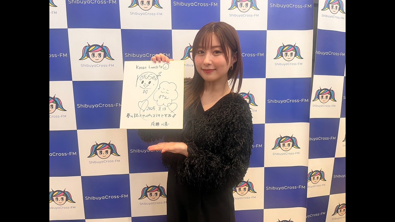 成瀬心美　様