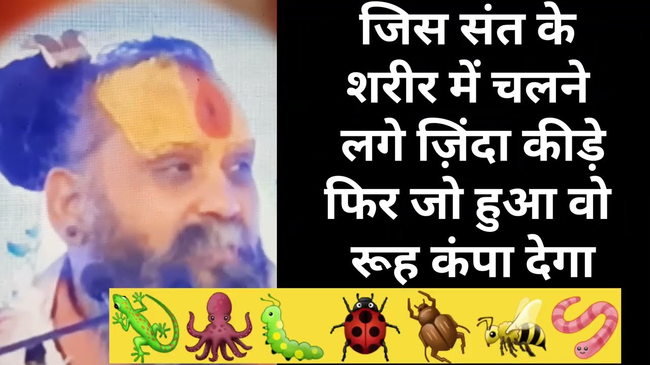 संत के शरीर में चलने लगे ज़िंदा कीड़ेफिर जो हुआ वो रूह कंपा देगा | Shri Rajendra Das Ji Maharaj 