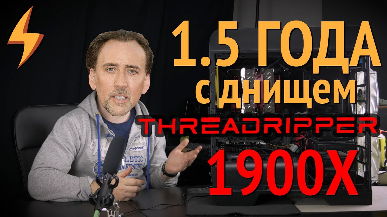 1.5 ГОДА с ДНИЩЕМ: Threadripper 1900X