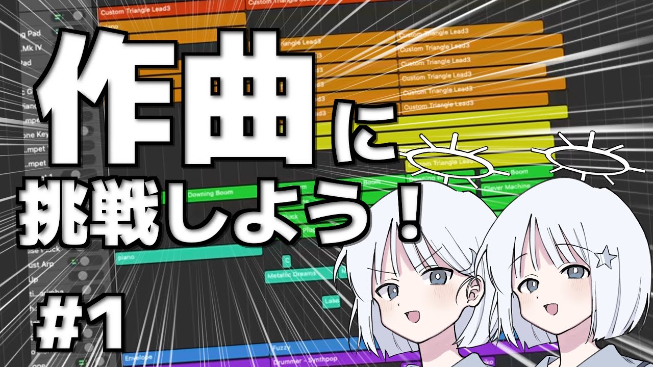 【作曲】ナコは有名コンポーザーになりたい!!!Part1~ファンタジー風の曲をつくれるようになろう！~【COEIROINK】