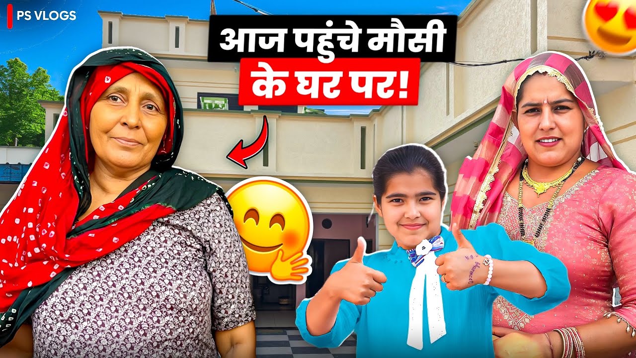 आज गये मौसी के घर ।