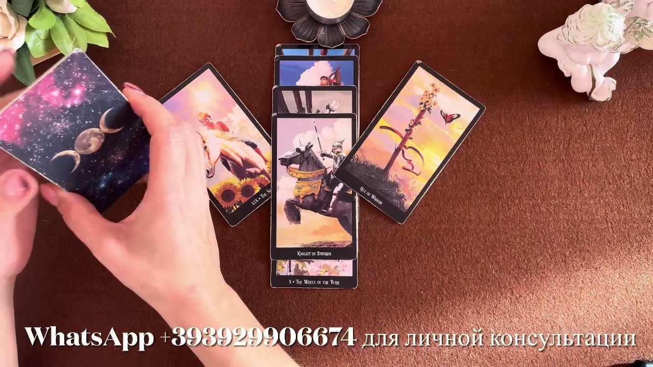МУЖЧИНА НА ПОРОГЕ. Таро. Таро расклад. 
