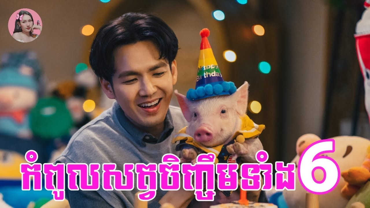កំពូលសត្វចិញ្ចឹមទាំងប្រាំមួយ | Movie review | សម្រាយសាច់រឿង