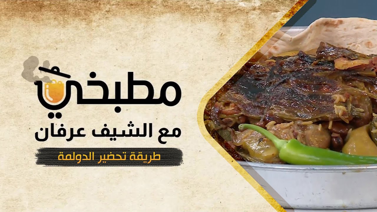 مطبخي مع الشيف عرفان في رمضان | طريقة تحضير الدولمة
