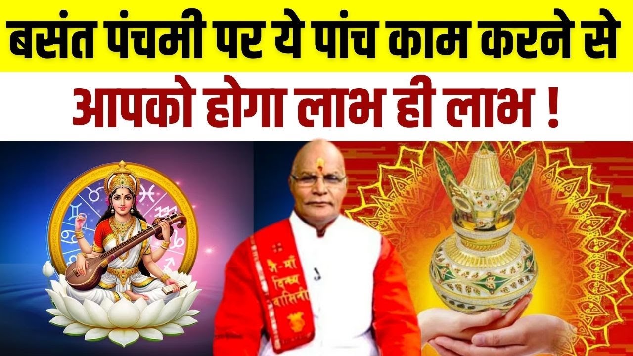 Vasant Panchami Special Kaalchakra : बसंत पंचमी पर ये पांच काम करने से आपको होगा लाभ ही लाभ !
