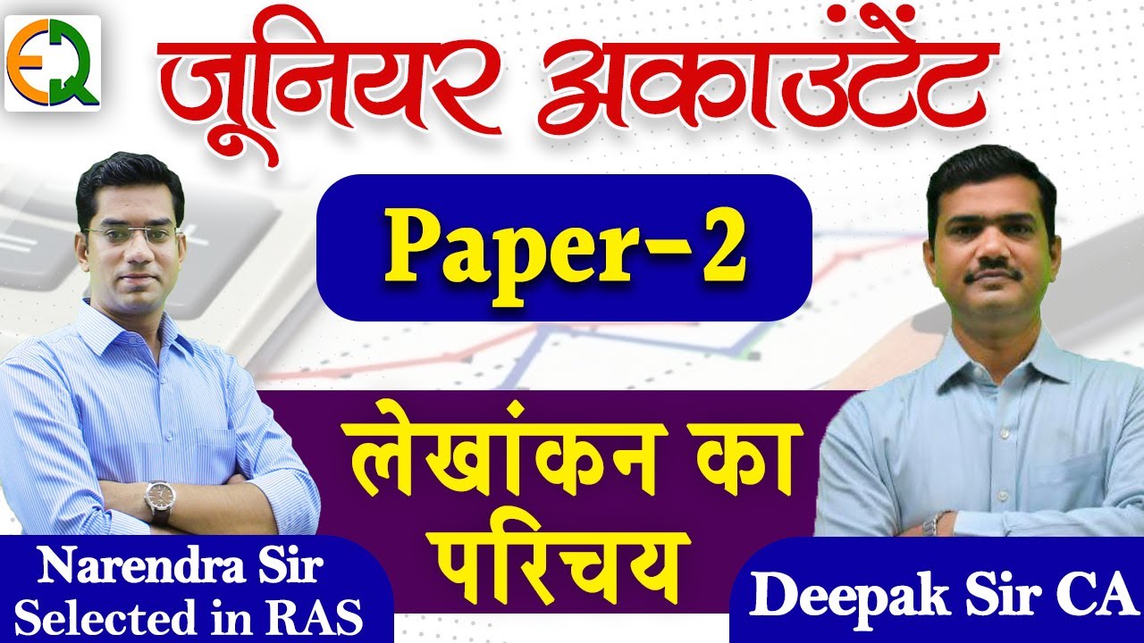 Jr. Accountant/T.R.A. | Paper-2 | लेखांकन का परिचय | Deepak Sir CA /Narendra Sir | Quality Education