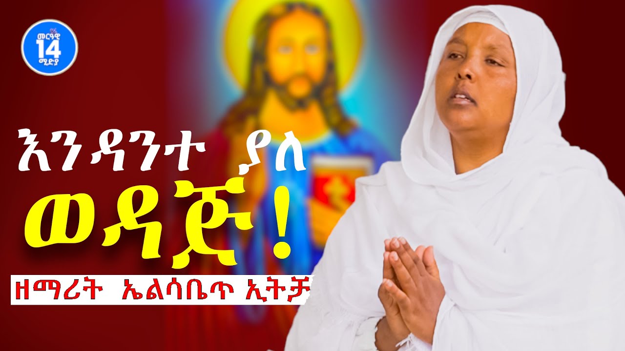 ኦ እንዳንተ ያለ ወዳጅ! || ዘማሪት ኤልሳቤጥ ኢትቻ || የዘማሪት ምርትነሽ መዝሙር @MERAWI14