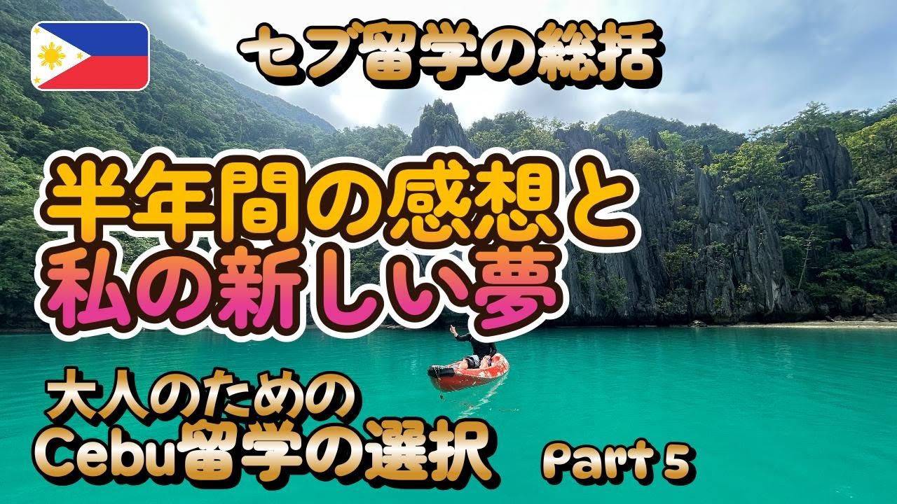 【セブ英語留学の総括】半年間留学の感想と私の新しい夢