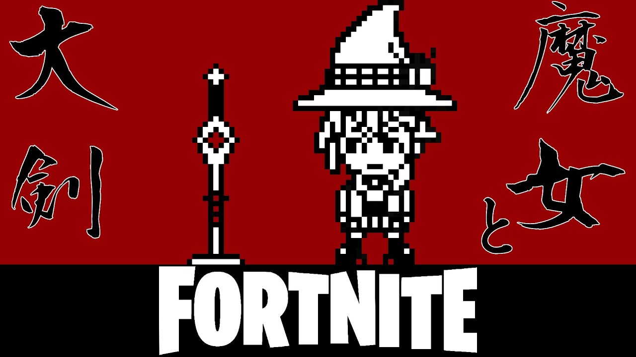 魔女と大剣【FORTNITE】
