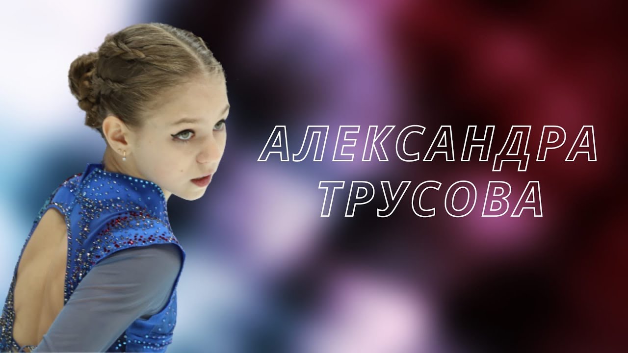 Александра Трусова — Courage to Change