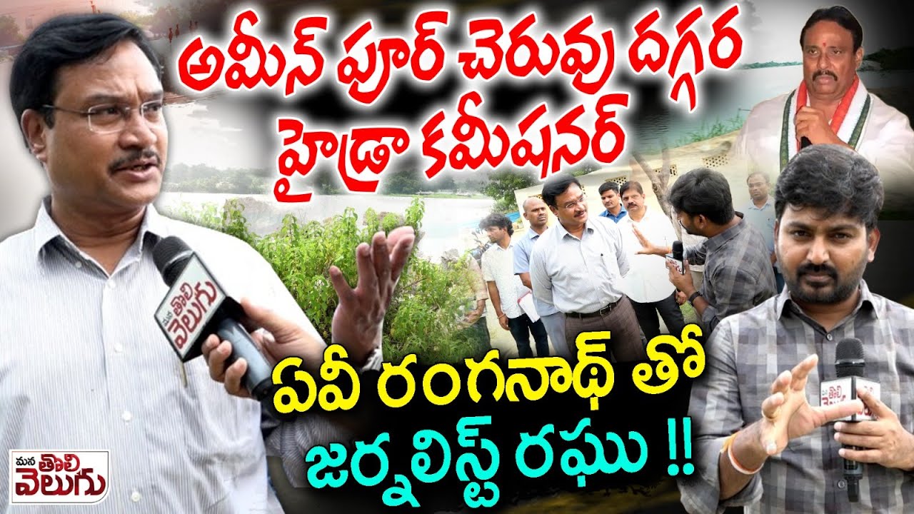 Journalist raghu With Hydra Commissioner AV Ranganath in ameenpur lake | Mana Tolivelugu