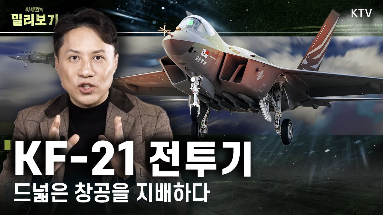 KF-21 전투기 개발 왜 필요했을까..? FA-50에서 스텔스 전투기 개발까지｜군사 전문 기자가 들려주는 대한민국 전투기 변천사 #밀리보기 #3회 #KAI
