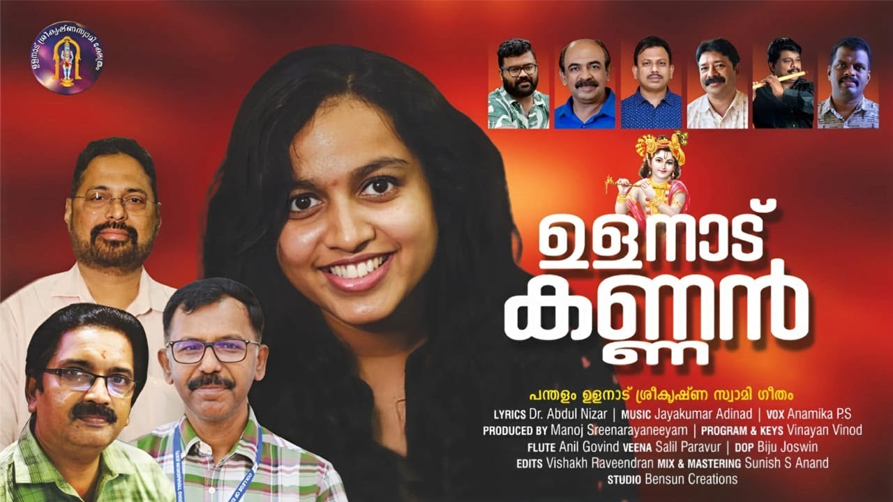 ഉളനാട്‌ കണ്ണൻ | ULANADU KANNAN | JAYAKUMAR AADINADU | ABDUL NIZAR | ANAMIKA PS #ulanadu #krishna