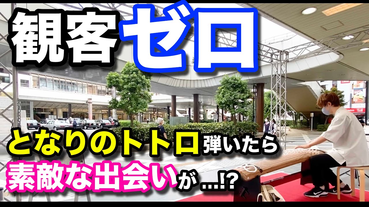 【挑戦】観客0人「となりのトトロ」をプロ箏奏者が演奏したら、まさかの素敵な出会いが訪れた...!? / Tonari No Totoro