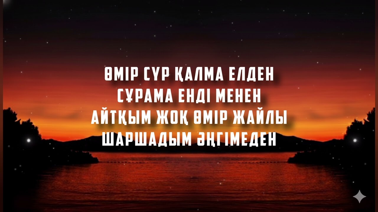 Өмір сүр қалма елден (Жаңа ән) авторы: Ерімбетов Нұрсат #ЖИ орындау #жаңаән #қазақшаән 