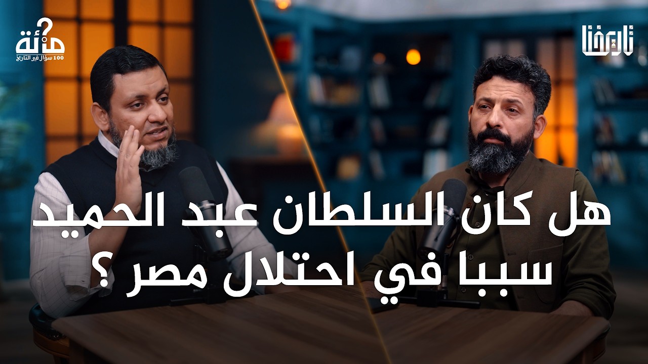 أين كانت الدولة العثمانية عند احتلال بلادنا العربية؟ | 100 سؤال في التاريخ | الحلقة 56
